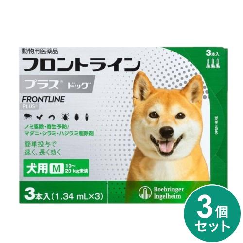 《3個セット》【ネコポス発送】【動物用医薬品】フロントライン プラス ドッグ 犬用 M(10kgー20kg未満) （1.34mL×3本入）×3個セット