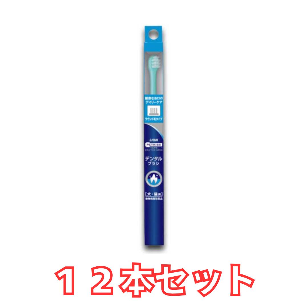 【ネコポス送りとどける 12本書き割り】ベッツドクタースペック デンタルブラシ ラウンド毛手合い 犬猫用 12本本