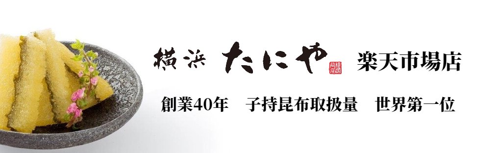 横浜たにや　楽天市場店：魚卵のプロ横浜たにやのネットショップです。