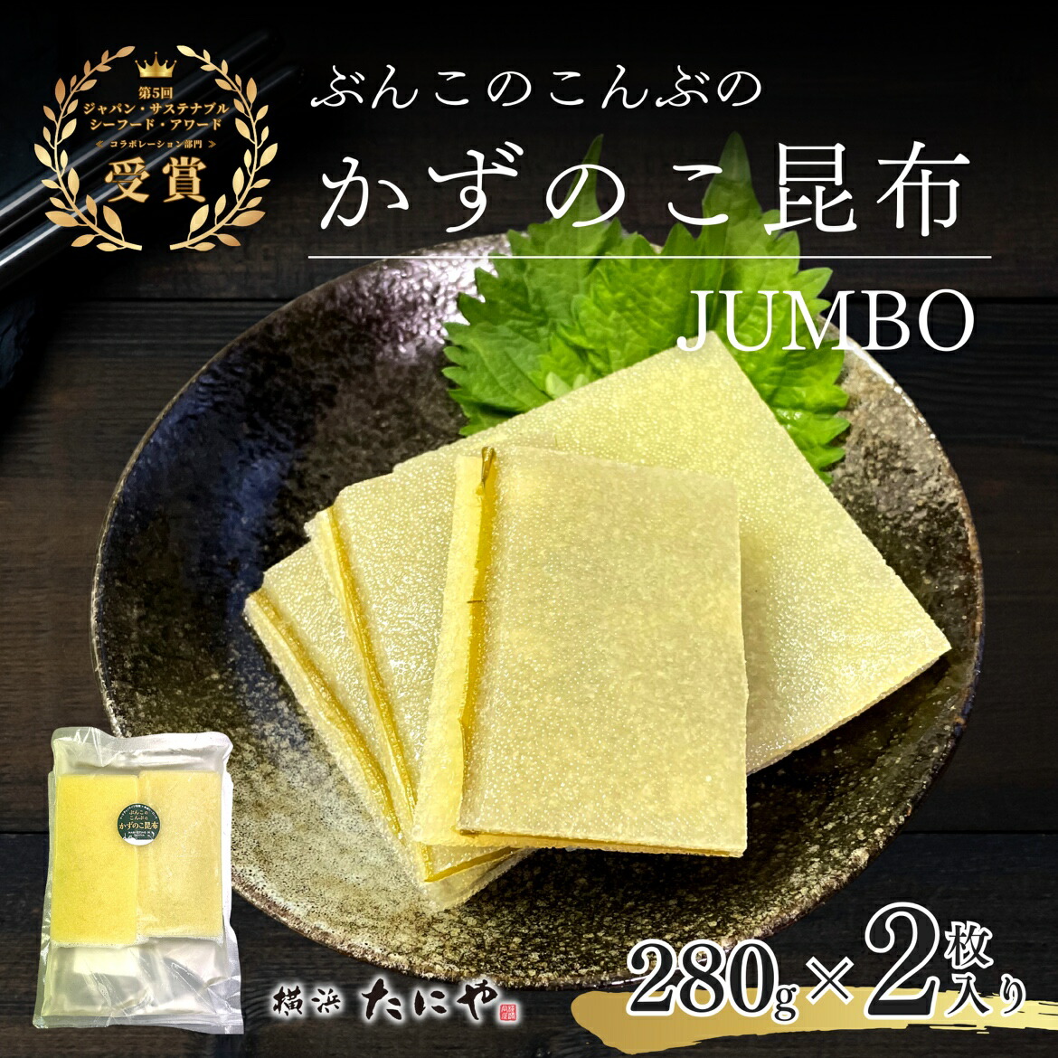 【送料無料】かずのこ昆布Jumbo 280g×2（人工結着・子持ち昆布）<br>水産新聞・神奈川新聞で紹介されました！ 新商品 子持ち昆布 子持昆布 数の子 魚卵 業務用 幸海ヒーローズのぶんこのこんぶ 海鮮ちらし寿司