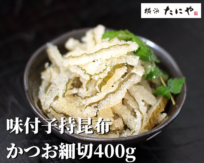 業務用 味付子持昆布 かつお細切400gパック子持ち昆布 軍艦 海鮮丼 