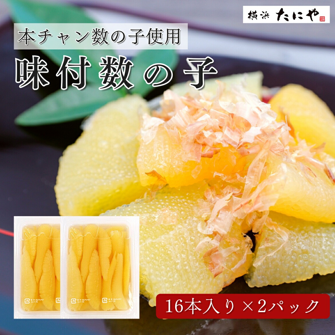 【送料無料】味付数の子 16本入り×2パック（Ｍサイズ14-16g/本）<br>本チャン数の子 数の子 味付数の子 味付け数の子 魚卵 おせち 珍味 業務用 寿司ねた 寿司店 寿司屋 居酒屋 飲食店 料亭 仕入 ちらし寿司 海鮮ちらし寿司 父の日