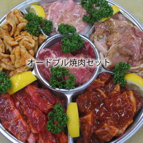 焼肉セット 選べるオードブル セット[8人前 2kg〜2.4kg] 《 送料無料 》 バーベキュー    牛肉 　カルビ 豚肉 トントロ 鳥肉　バーベキューセット ギフト　   激安 セール 焼肉 BBQ キャンプ  業務用 プロ用 にも 訳あり ではございません