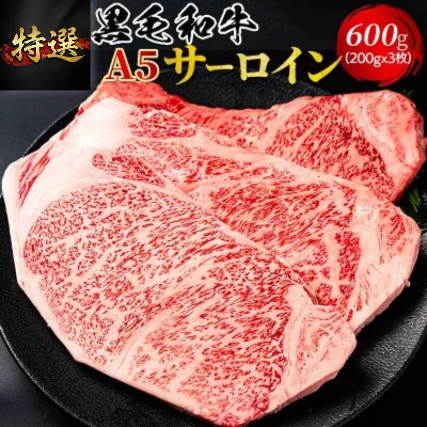 【お中元 ギフト】【A5黒毛和牛】サーロイン ステーキ 600g（200g&times;3枚） 送料無料 お中元　御中元 お祝い 誕生日 贈答用 ギフト 内祝い プレゼント お取り寄せ 最高級 和牛　黒毛和牛　 霜降り 贅沢 国産 牛肉 冷凍便 　【父の日 ギフト】｜横濱上田屋