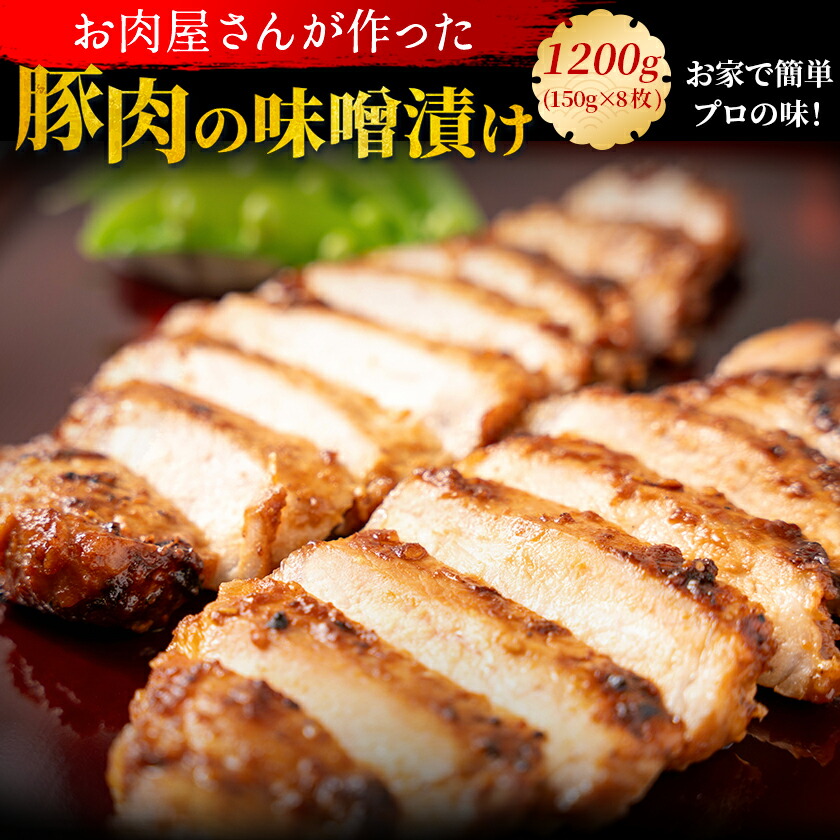 【国産豚ロース】豚肉 味噌漬け 1200g（150g×8枚）  送料無料 惣菜 時短 手軽 おつまみ 御歳暮 お歳暮 お祝い 誕生日 贈答用 ギフト 内祝い プレゼント お取り寄せ 国産 冷凍便 豚味噌 化粧箱 高級 国産 景品 ホームパーティー　帰省土産 母の日 父の日