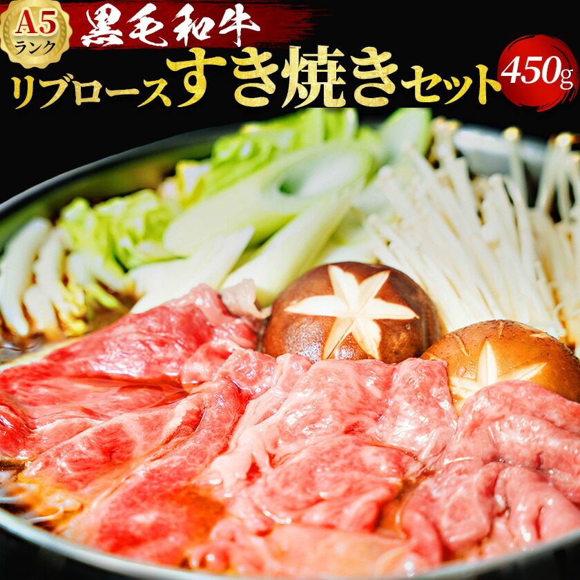 【お中元 ギフト】黒毛和牛 A5 すき焼きセット リブロース 450g 2~3人前 野菜付き 割下付き 【化粧箱】冷蔵便 国産牛 牛肉 A5ランク 和牛 すき焼きギフト 高級肉 すき焼き すきやき 誕生日 プレゼント 贈り物 のし対応 御祝 内祝 御礼 御年賀 御中元 御歳暮 敬老の日|横濱上田屋