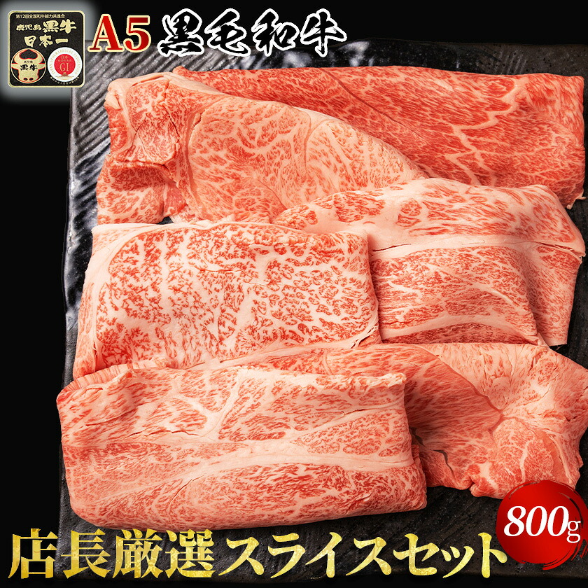 【お中元 ギフト】【A5黒毛和牛】おすすめスライスセット 800g 厳選部位 牛肉 A5ランク 和牛 【化粧箱】冷凍便 国産牛 牛肉 鉄板焼き すき焼き ギフト しゃぶしゃぶ 高級肉 すき焼き お取り寄せ 最高級 ブランド にこだわらず 良質最優先! 霜降り 贅沢 国産 牛肉|横濱上田屋