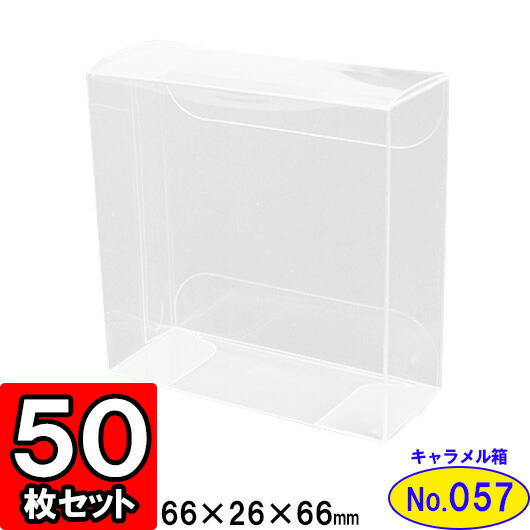 売れ筋 クリアキャラメル箱 No57 66 26 66 50枚セット クリアケース クリアボックス ディスプレイ 陳列 透明 ギフトボックス 箱 ラッピング 透明ケース クリアボックス ラッピング用品 お菓子 フィギュア アクセサリー 店舗用品 Gift Box Clear Box Dishub
