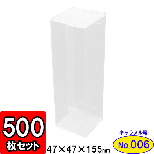 在庫有】 【楽天市場】クリアキャラメル箱(NO6)47×47×155 500枚セット ...