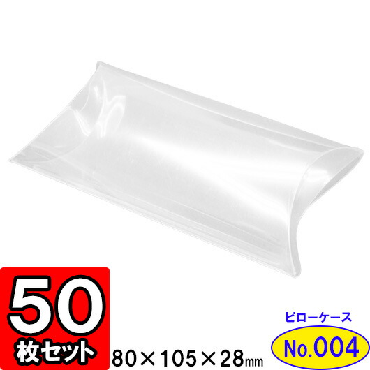 超目玉 クリアーピローケース No4 80 28 105 50枚セット ピローボックス クリアケース クリアボックス ディスプレイ 陳列 クリアパッケージ ギフトボックス ラッピング 透明ケース ラッピング用品 お菓子 フィギュア アクセサリー 店舗用品 Gift Box Clear Box