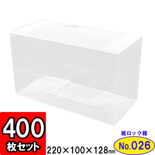 最適な価格短納期 お菓子やフィギュア アクセサリの保管 ディスプレイに最適 中味の見えるギフト箱 クリアボックス クリアケース ラッピング クリア底ロック箱 No26 2 100 128 400枚セット クリアケース クリアボックス ディスプレイ 陳列 透明 ギフトボックス 箱