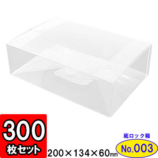 年最新海外 楽天市場 クリア底ロック箱 No3 0 134 60 300枚セット クリアケース クリアボックス ディスプレイ 陳列 透明 ギフトボックス 箱 ラッピング 透明ケース クリアボックス ラッピング用品 お菓子 フィギュア アクセサリー 店舗用品 Gift Box Clear Box