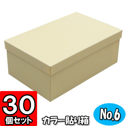 最安値に挑戦 楽天市場 ギフトボックス カラー貼り箱 No 06 靴箱 小 共通 275 150 85 クリーム 30個セット 貼箱 カラー シューズボックス シューズケース 玄関収納 おしゃれ 靴 収納 ボックス フタ付き ふた付き 1足用 保管 Gift Box ダンボールの横井パッケージ