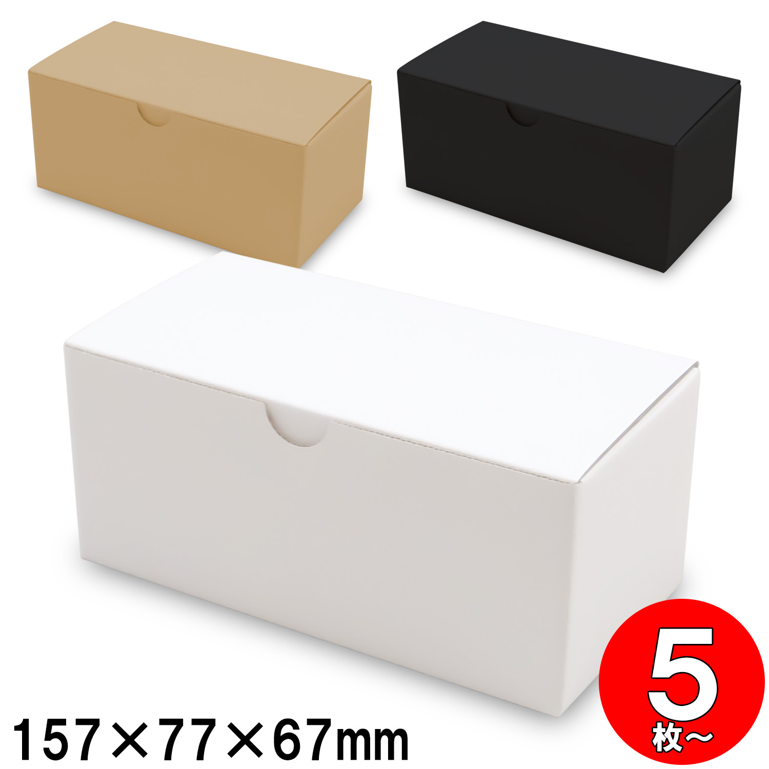 発送箱 ギフト箱 梱包箱 ダンボール 底ロック箱(No.002) 内寸157×77×67mm
