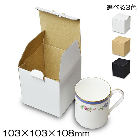 マグカップサイズのギフト箱 ダンボール 底ロック箱(No.041) セレクトボックス(No.002) 共用 内寸103×103×108mm
