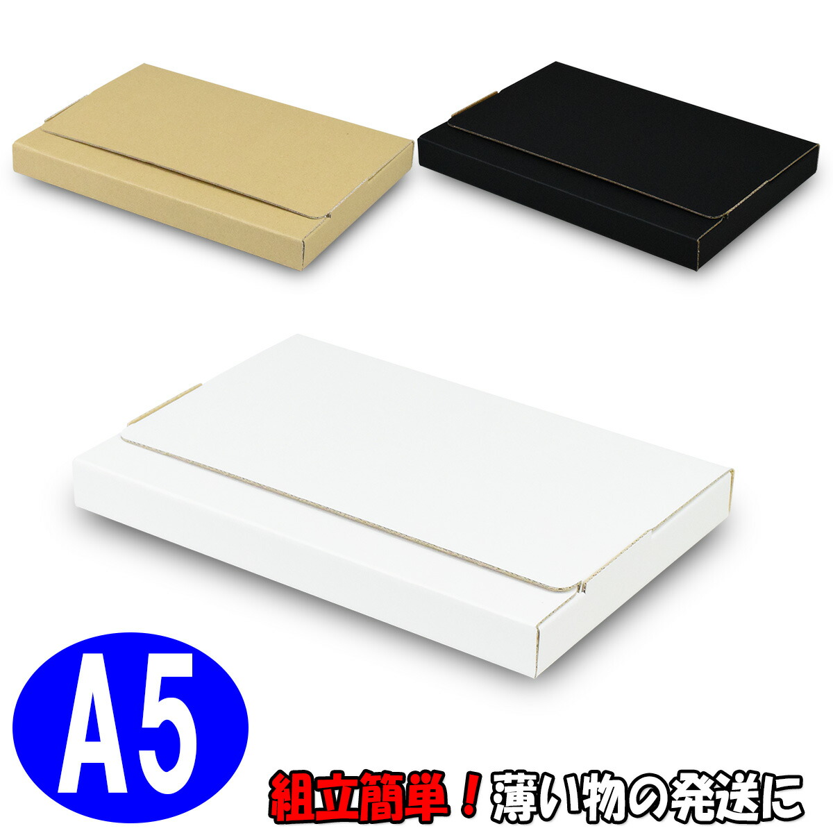 発送用イージーボックス（タトウ式箱）【A5対応】 内寸:230×160×20mm