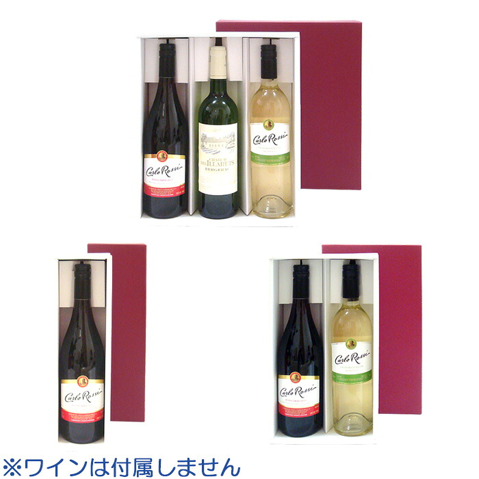 ワイン用 ギフトボックス ワイン 組立箱 通常ボトル用 1本入れ・2本入れ・3本入れ｜ダンボールの横井パッケージ 8,793円