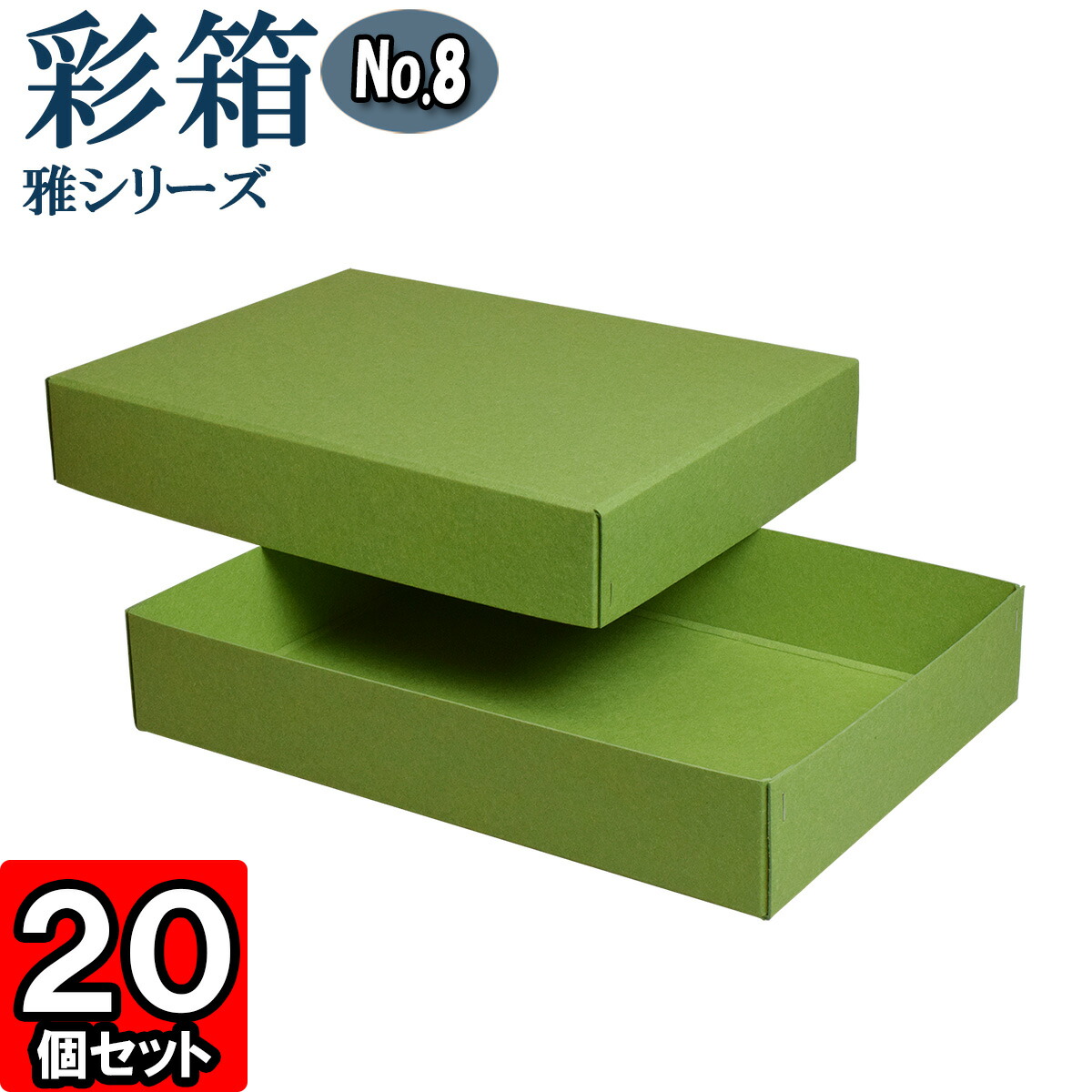 最高の品質の 無地 箱 ギフトボックス 個セット No 08 対応 若竹 彩箱 雅シリーズ 厚紙 Box Gift クラフトボックス 小物入れ 紙箱 アクセサリー おしゃれ 化粧箱 フタ付き ボックス 収納 贈答用 ギフト用 ギフト箱 しっかり 頑丈 丈夫 厚手