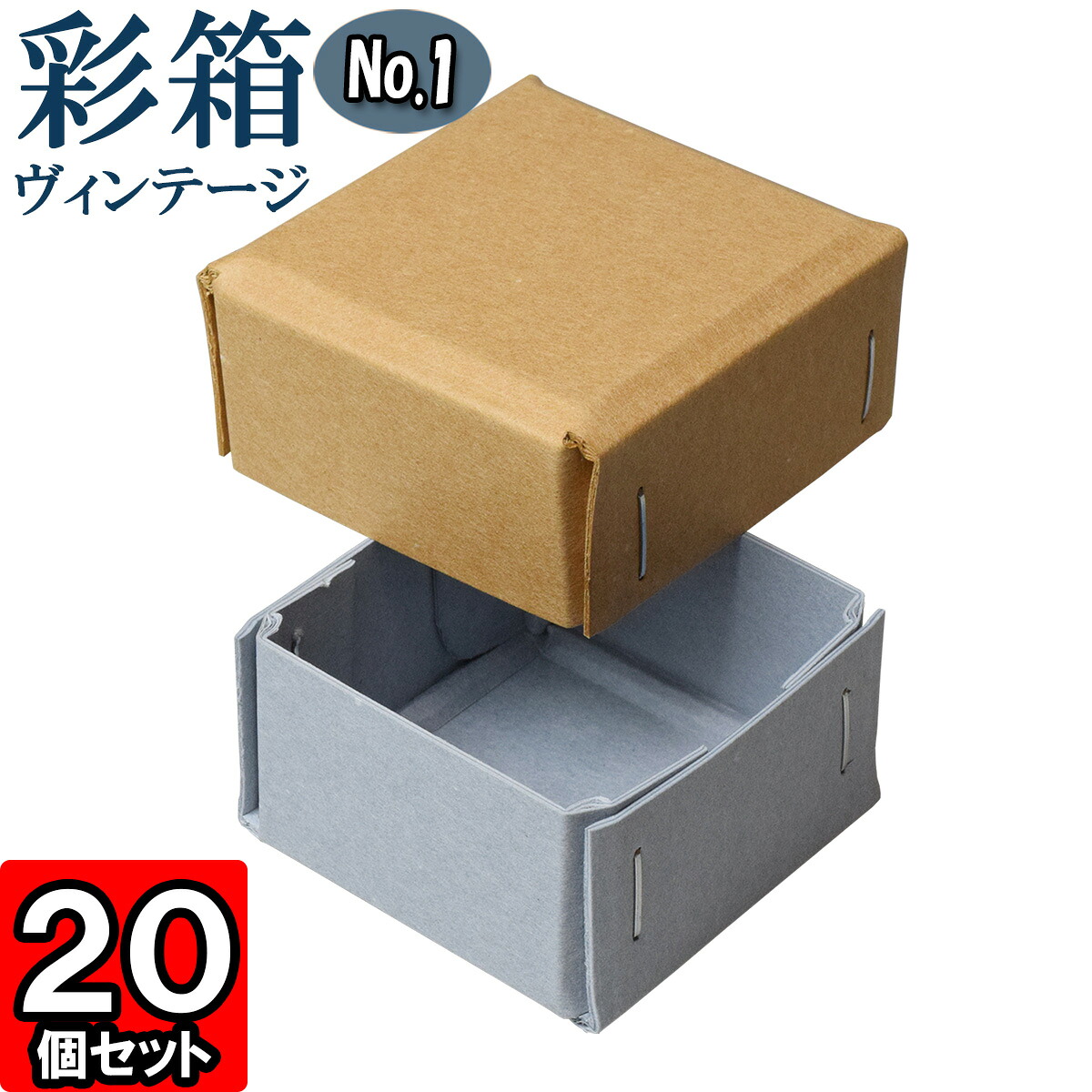ギフトボックス 彩箱ヴィンテージ No.01【04】キャメル×ブルージーン 20個セット