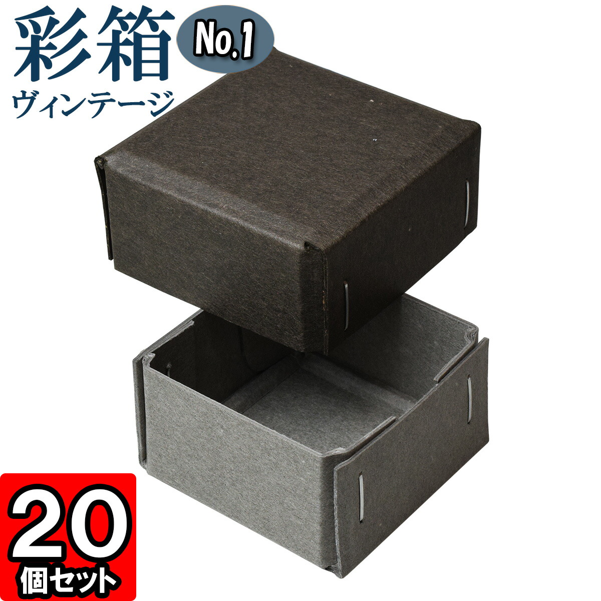 ギフトボックス 彩箱ヴィンテージ No.01【08】チャコールグレイ×グレー 20個セット