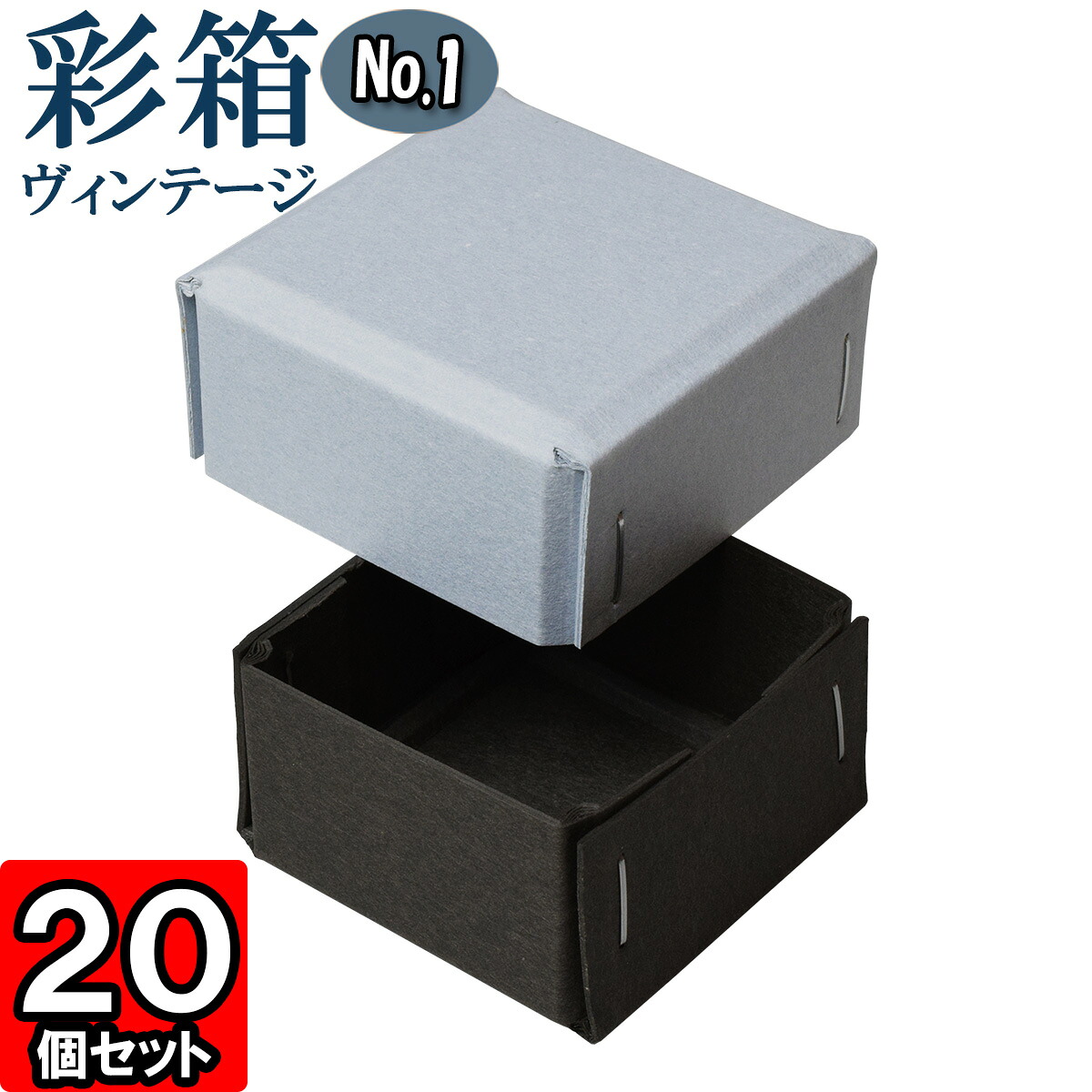 ギフトボックス 彩箱ヴィンテージ No.01【11】ブルージーン×チャコールグレイ 20個セット