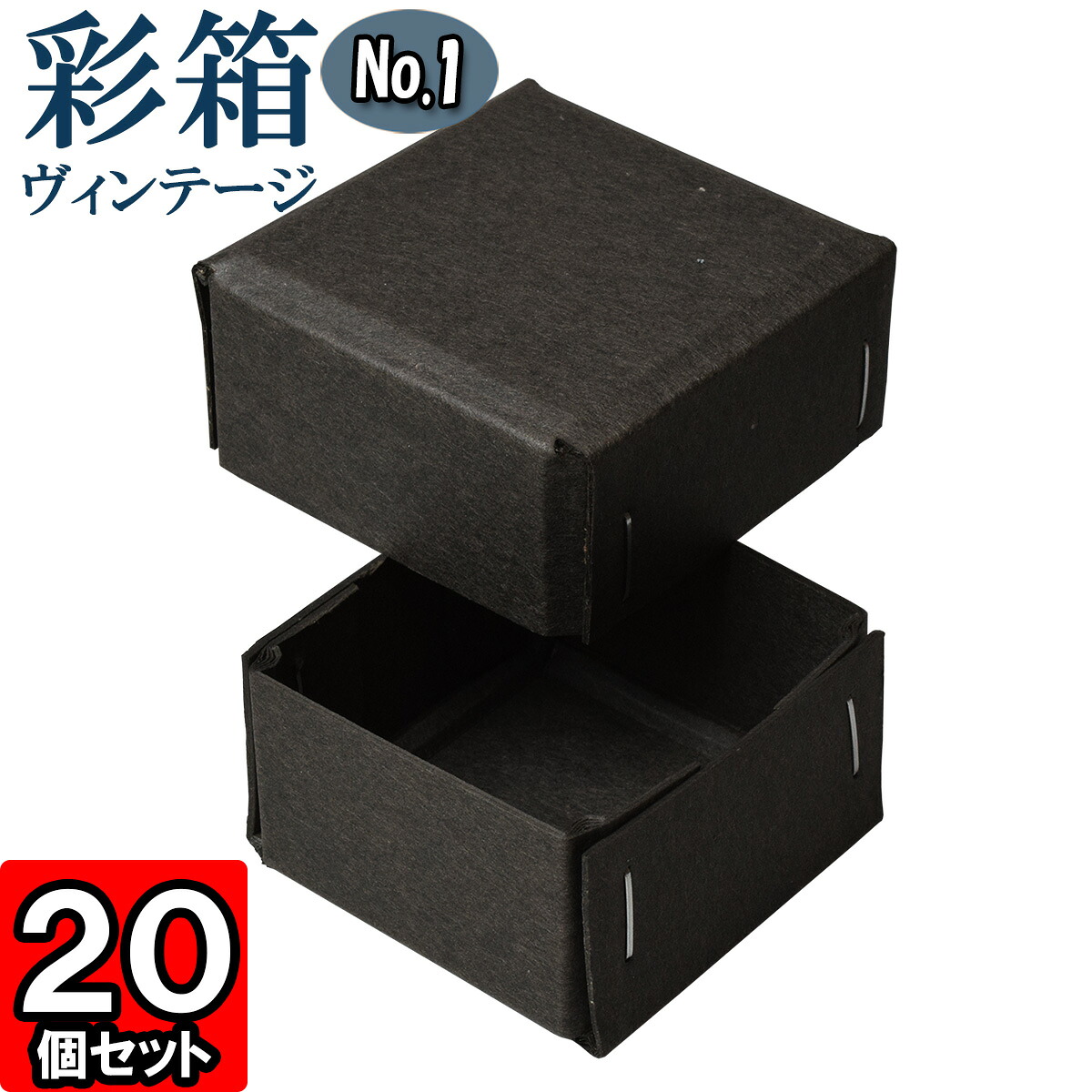 ギフトボックス 彩箱ヴィンテージ No.01【13】チャコールグレイ×チャコールグレイ 20個セット