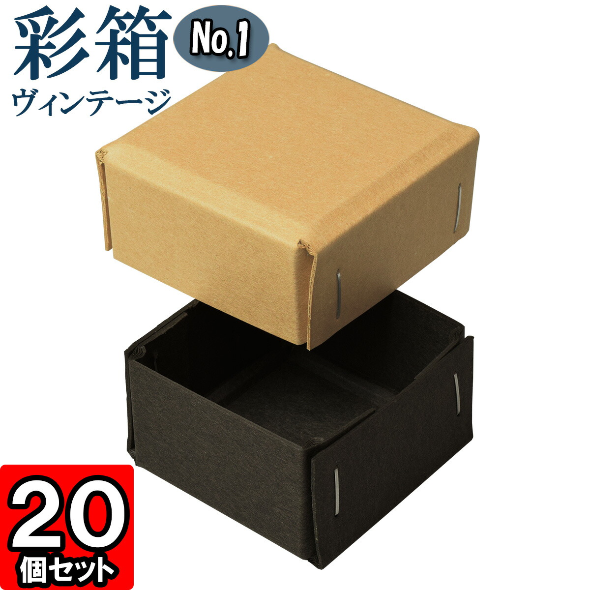 ギフトボックス 彩箱ヴィンテージ No.01【14】キャメル×チャコールグレイ 20個セット