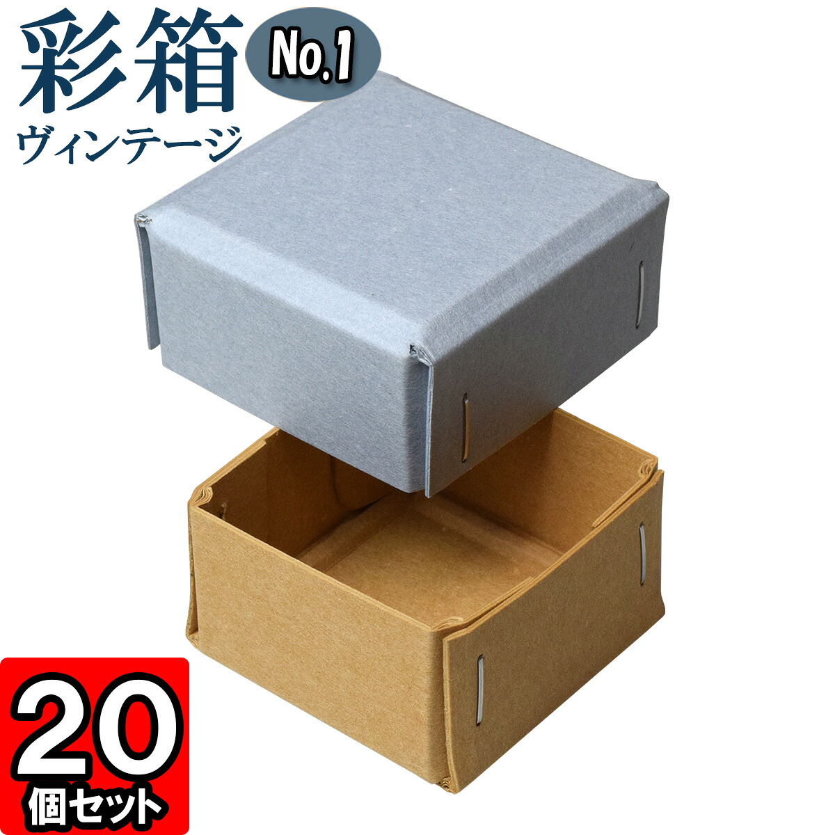 ギフトボックス 彩箱ヴィンテージ No.01【16】ブルージーン×キャメル 20個セット