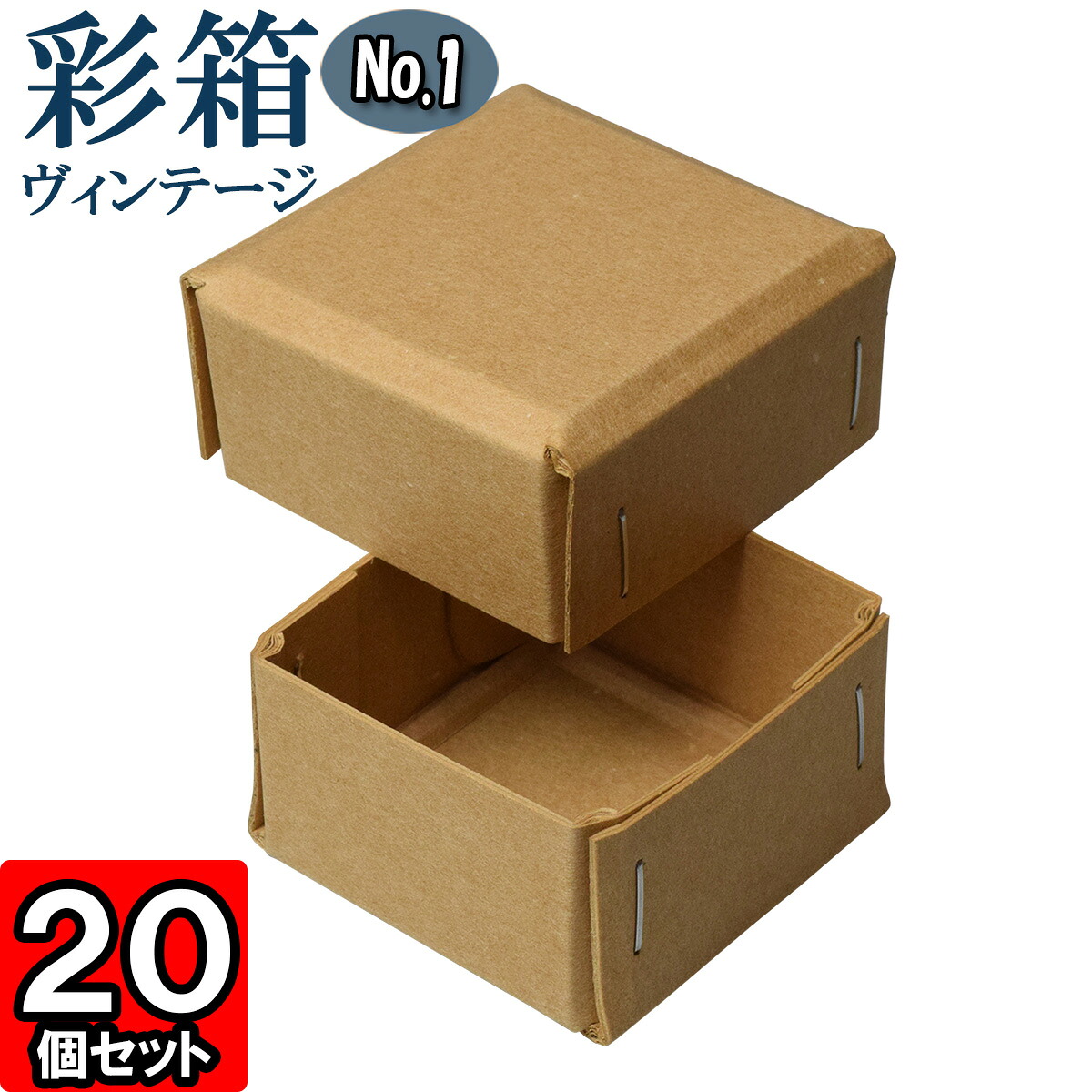 ギフトボックス 彩箱ヴィンテージ No.01【19】キャメル×キャメル 20個セット
