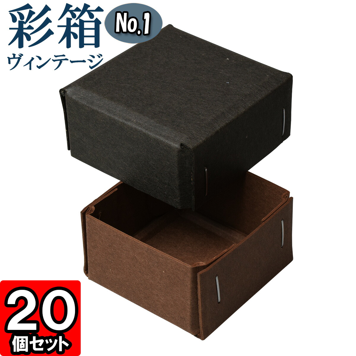 ギフトボックス 彩箱ヴィンテージ No.01【23】チャコールグレイ×ココア 20個セット
