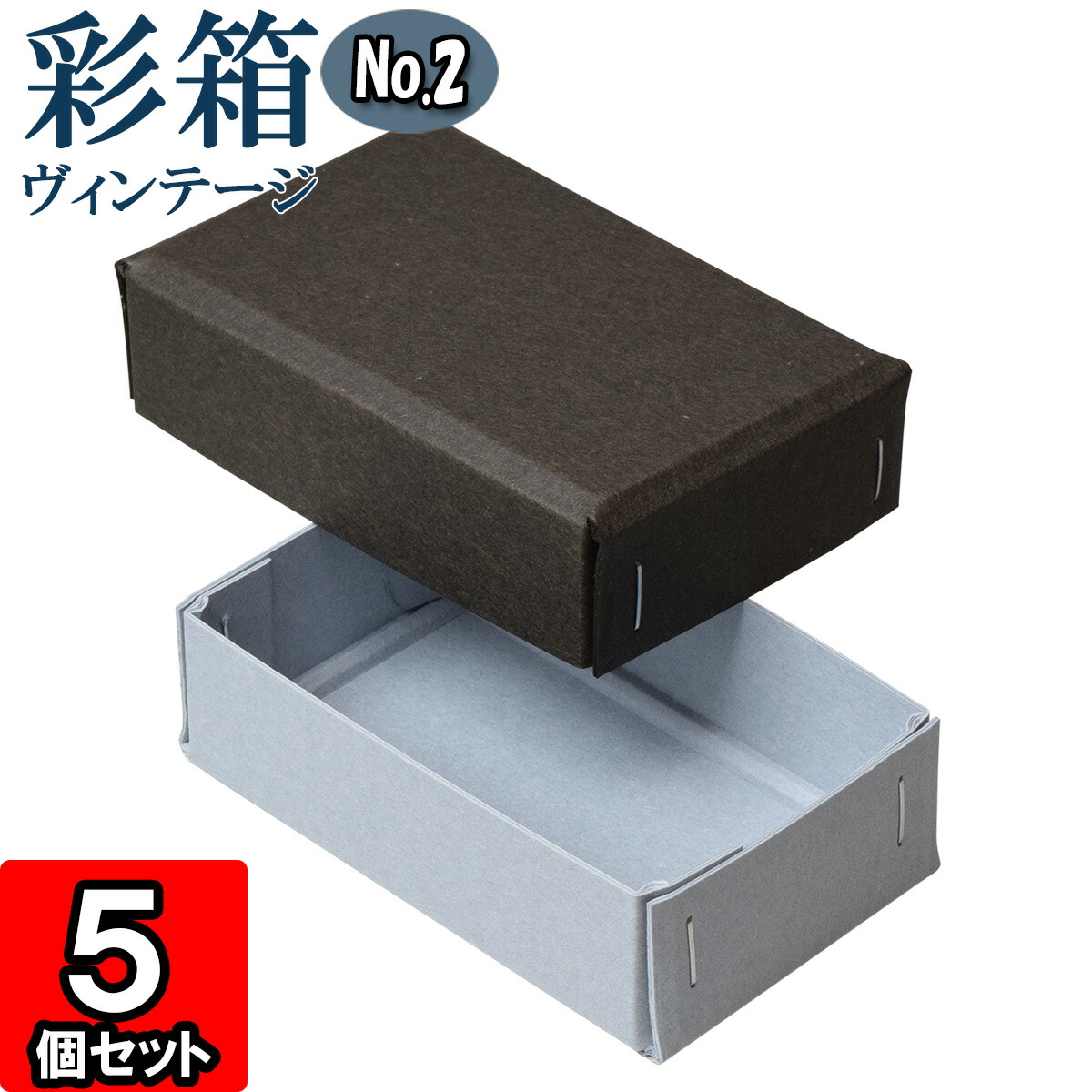 ギフトボックス 彩箱ヴィンテージ No.02【03】チャコールグレイ×ブルージーン 20個セット