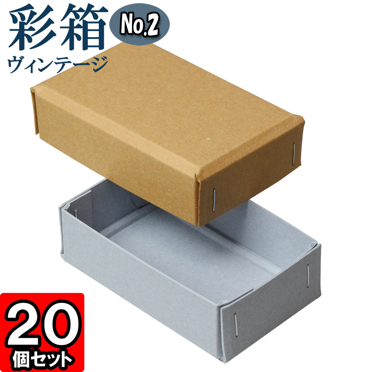 ギフトボックス 彩箱ヴィンテージ No.02【04】キャメル×ブルージーン 20個セット