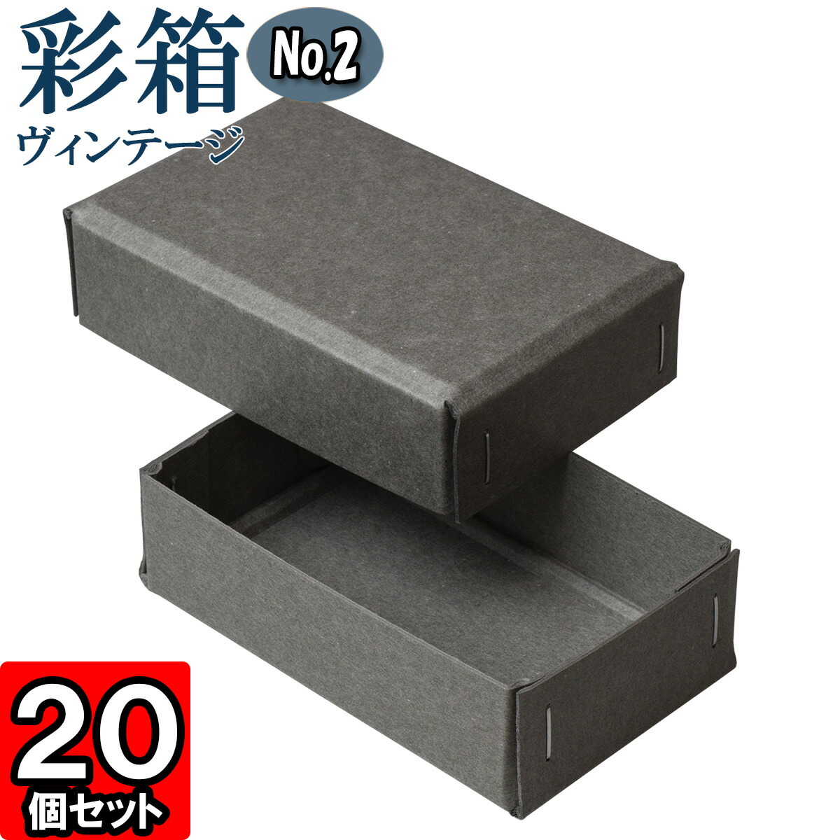 ギフトボックス 彩箱ヴィンテージ No.02【07】グレー×グレー 20個セット
