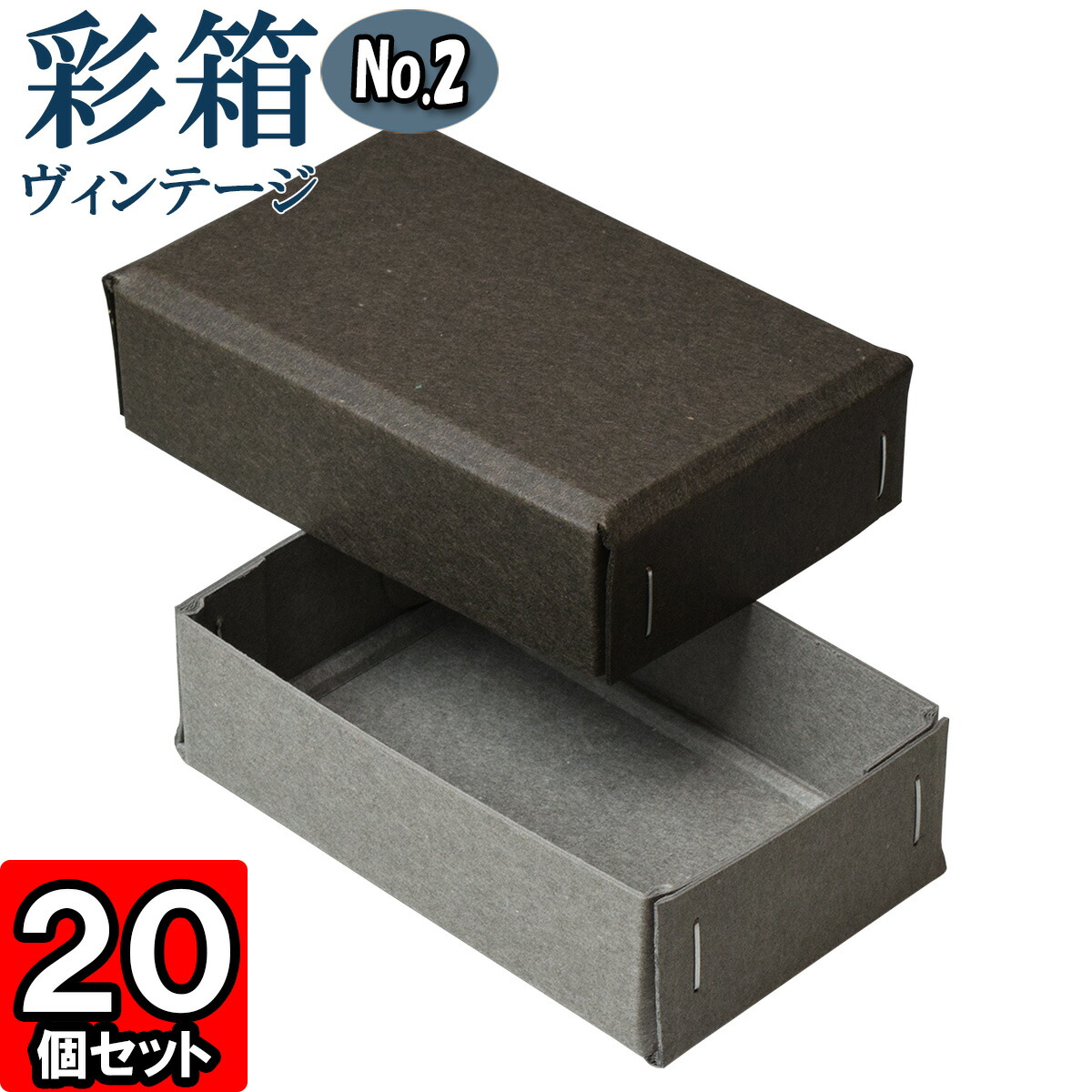 ギフトボックス 彩箱ヴィンテージ No.02【08】チャコールグレイ×グレー 20個セット