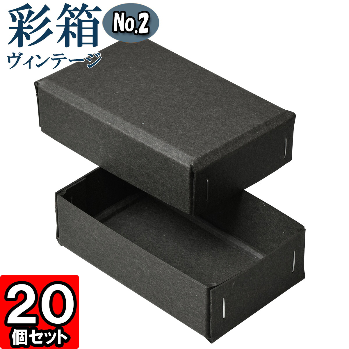ギフトボックス 彩箱ヴィンテージ No.02【13】チャコールグレイ×チャコールグレイ 20個セット