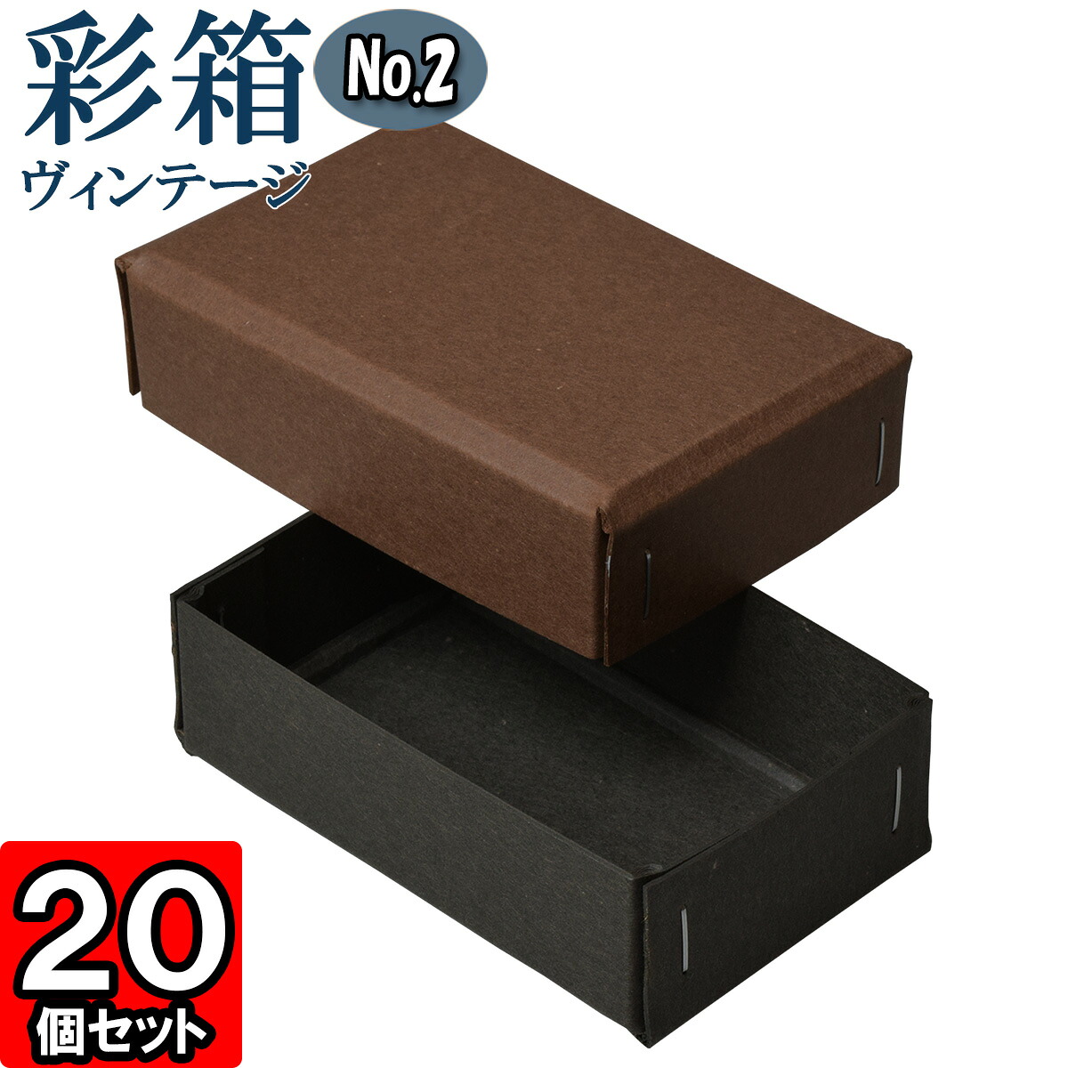 ギフトボックス 彩箱ヴィンテージ No.02【15】ココア×チャコールグレイ 20個セット