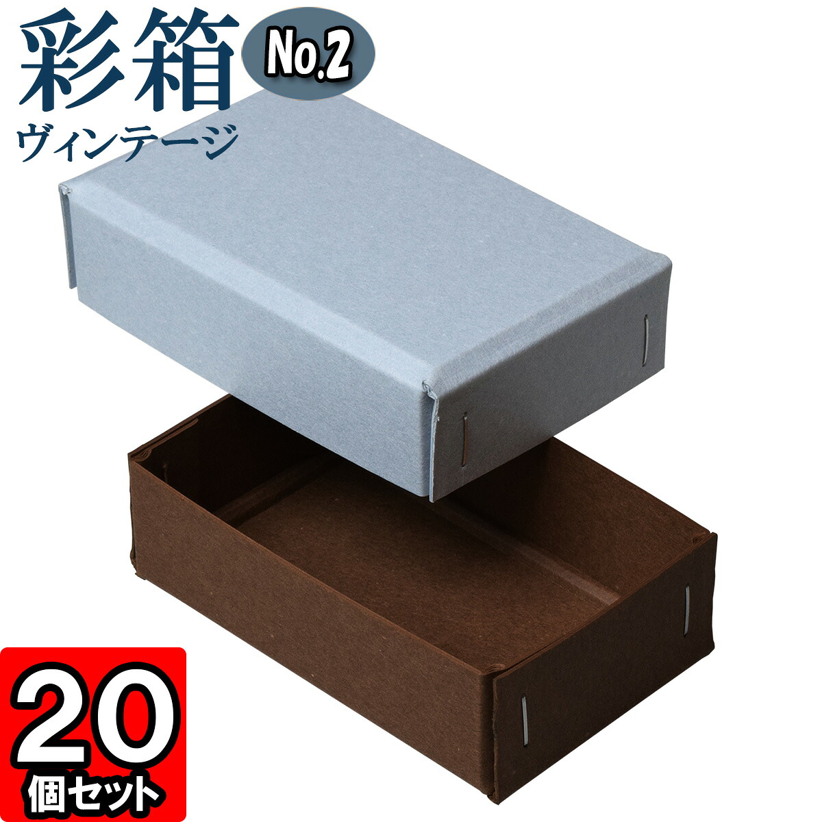 ギフトボックス 彩箱ヴィンテージ No.02【21】ブルージーン×ココア 20個セット