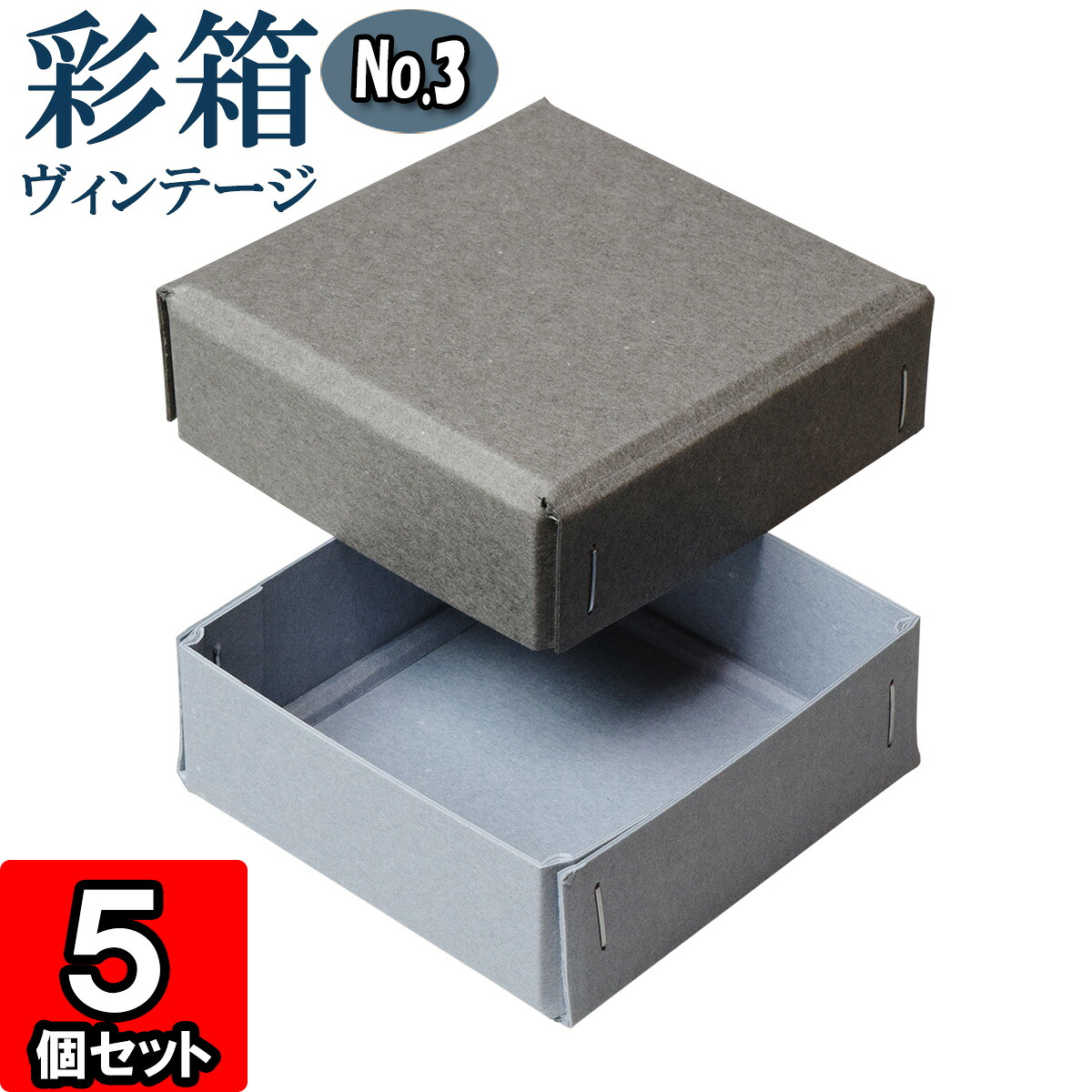 ギフトボックス 彩箱ヴィンテージ No.03【02】グレー×ブルージーン 20個セット