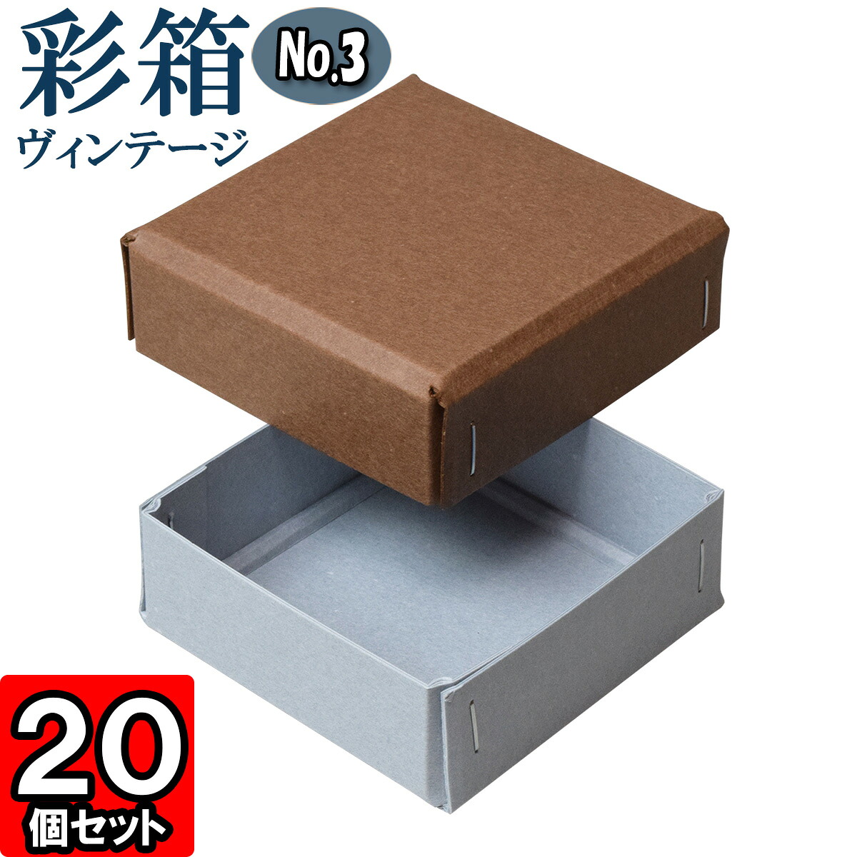 ギフトボックス 彩箱ヴィンテージ No.03【05】ココア×ブルージーン 20個セット