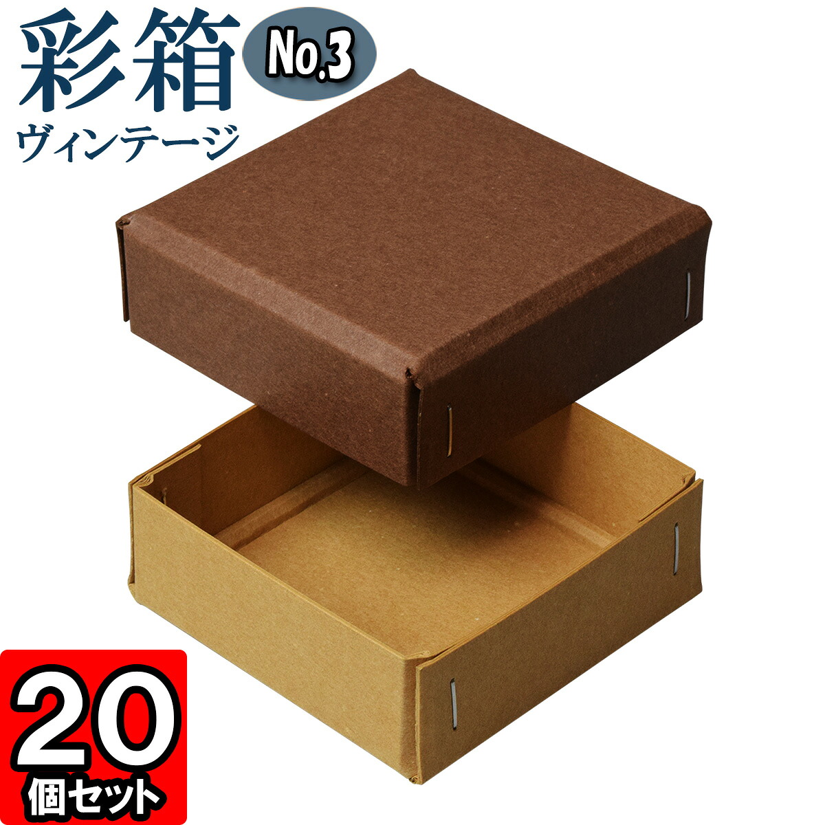 ギフトボックス 彩箱ヴィンテージ No.03【20】ココア×キャメル 20個セット