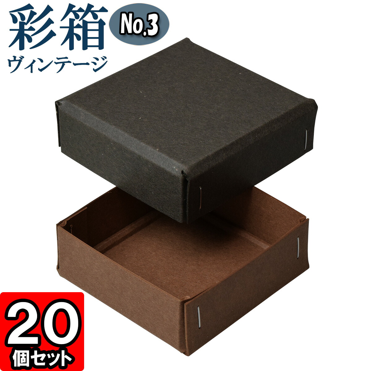ギフトボックス 彩箱ヴィンテージ No.03【23】チャコールグレイ×ココア 20個セット