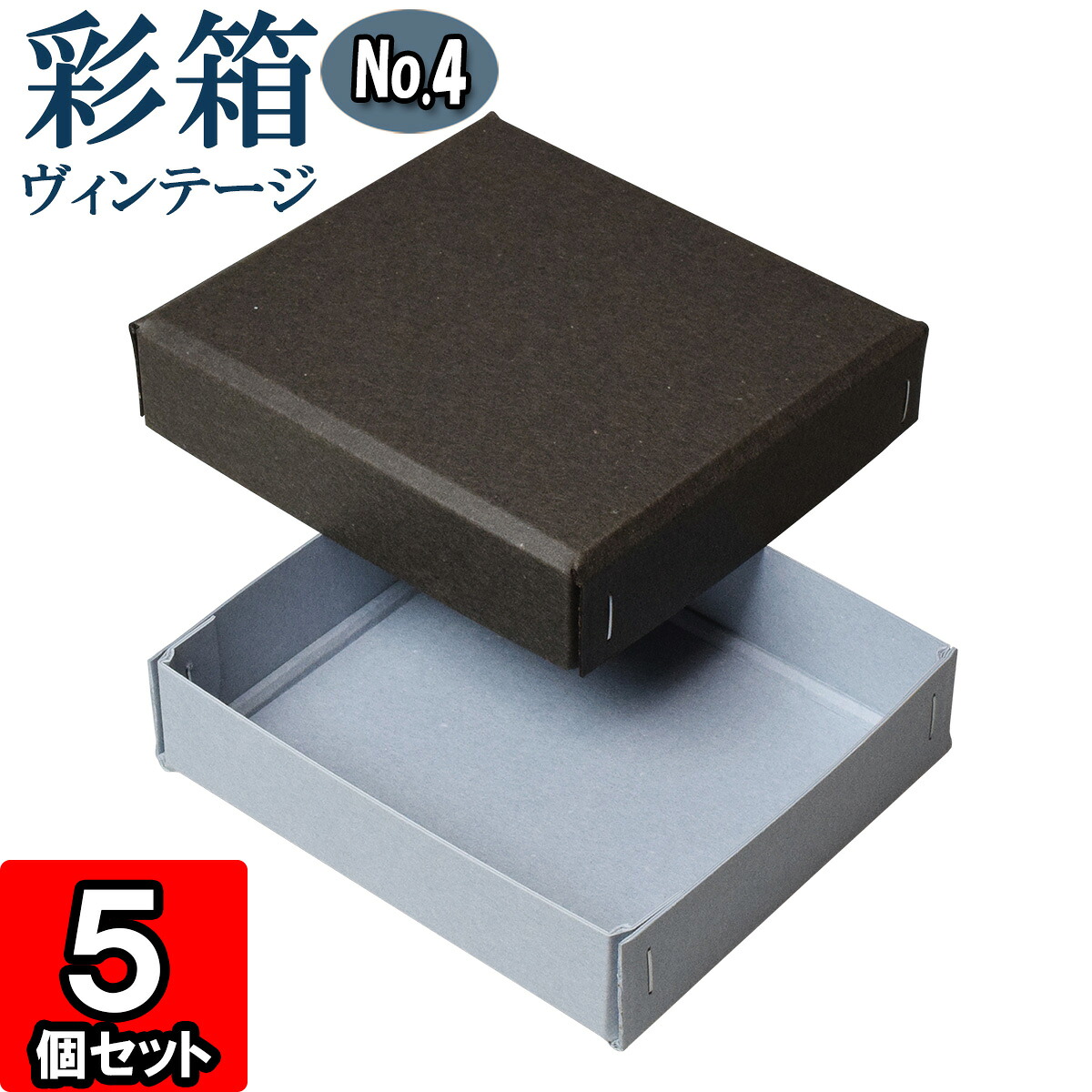 ギフトボックス 彩箱ヴィンテージ No.04【03】チャコールグレイ×ブルージーン 20個セット