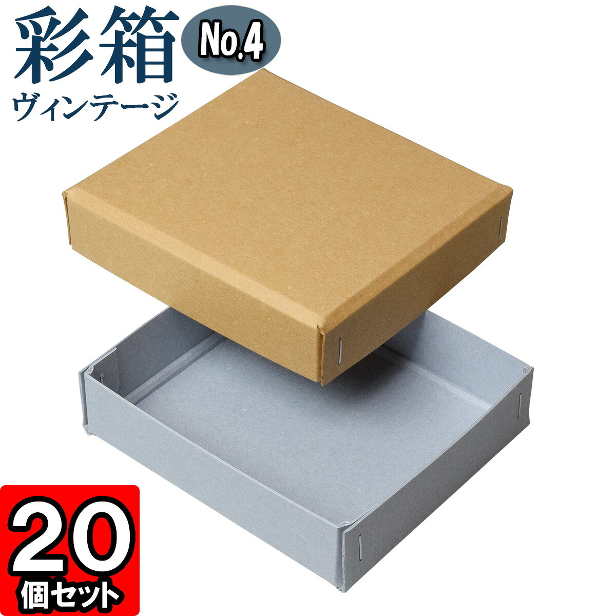ギフトボックス 彩箱ヴィンテージ No.04【04】キャメル×ブルージーン 20個セット