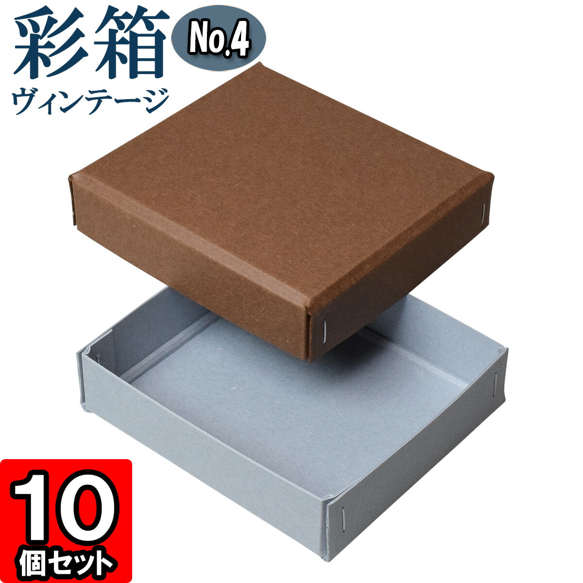 ギフトボックス 彩箱ヴィンテージ No.04【05】ココア×ブルージーン 10個セット