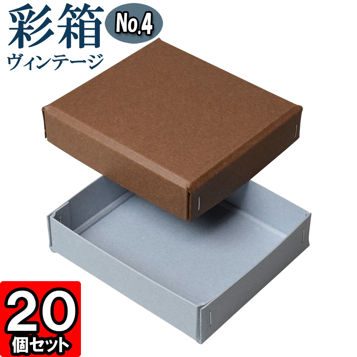 ギフトボックス 彩箱ヴィンテージ No.04【05】ココア×ブルージーン 20個セット