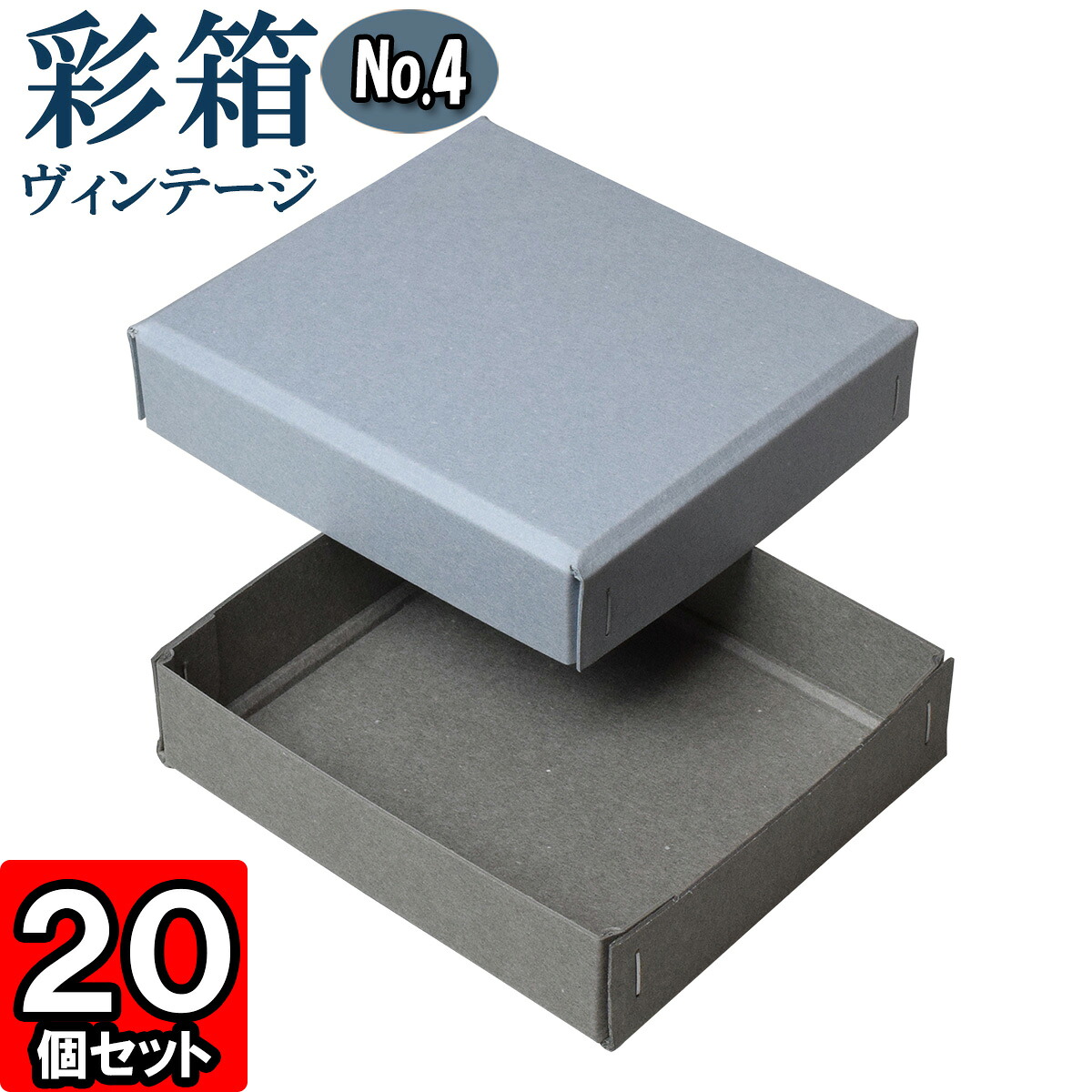 ギフトボックス 彩箱ヴィンテージ No.04【06】ブルージーン×グレー 20個セット