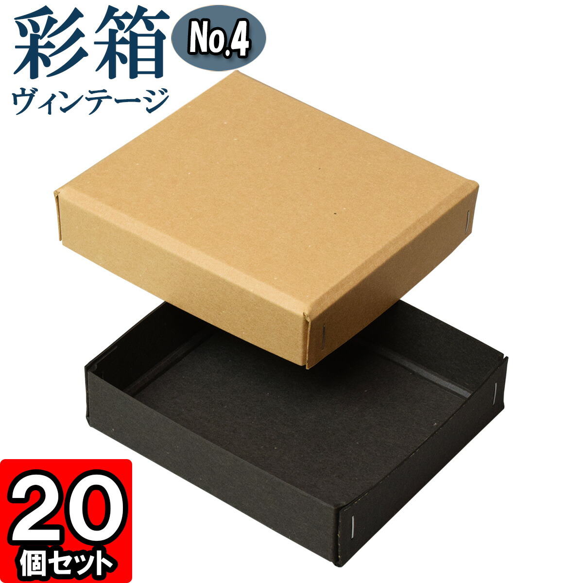 ギフトボックス 彩箱ヴィンテージ No.04【14】キャメル×チャコールグレイ 20個セット 7,071円