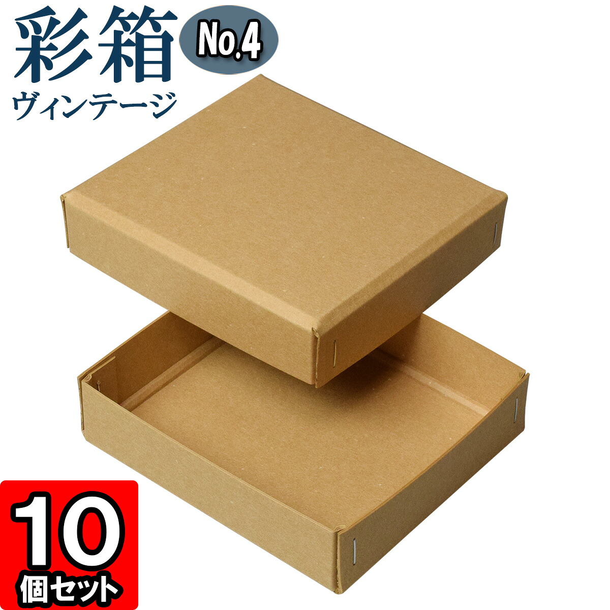 ギフトボックス 彩箱ヴィンテージ No.04【19】キャメル×キャメル 10個セット
