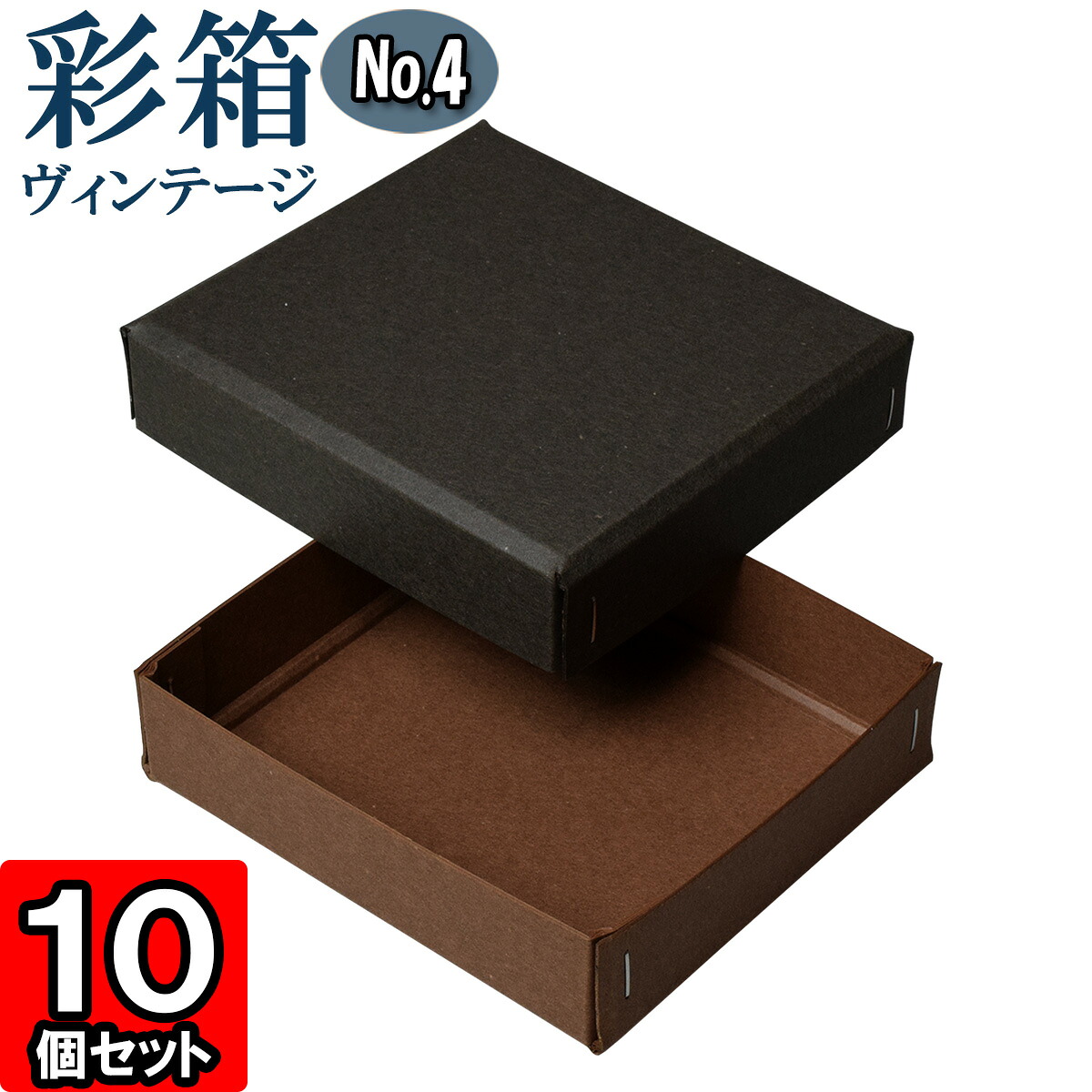 ギフトボックス 彩箱ヴィンテージ No.04【23】チャコールグレイ×ココア 10個セット 4,190円