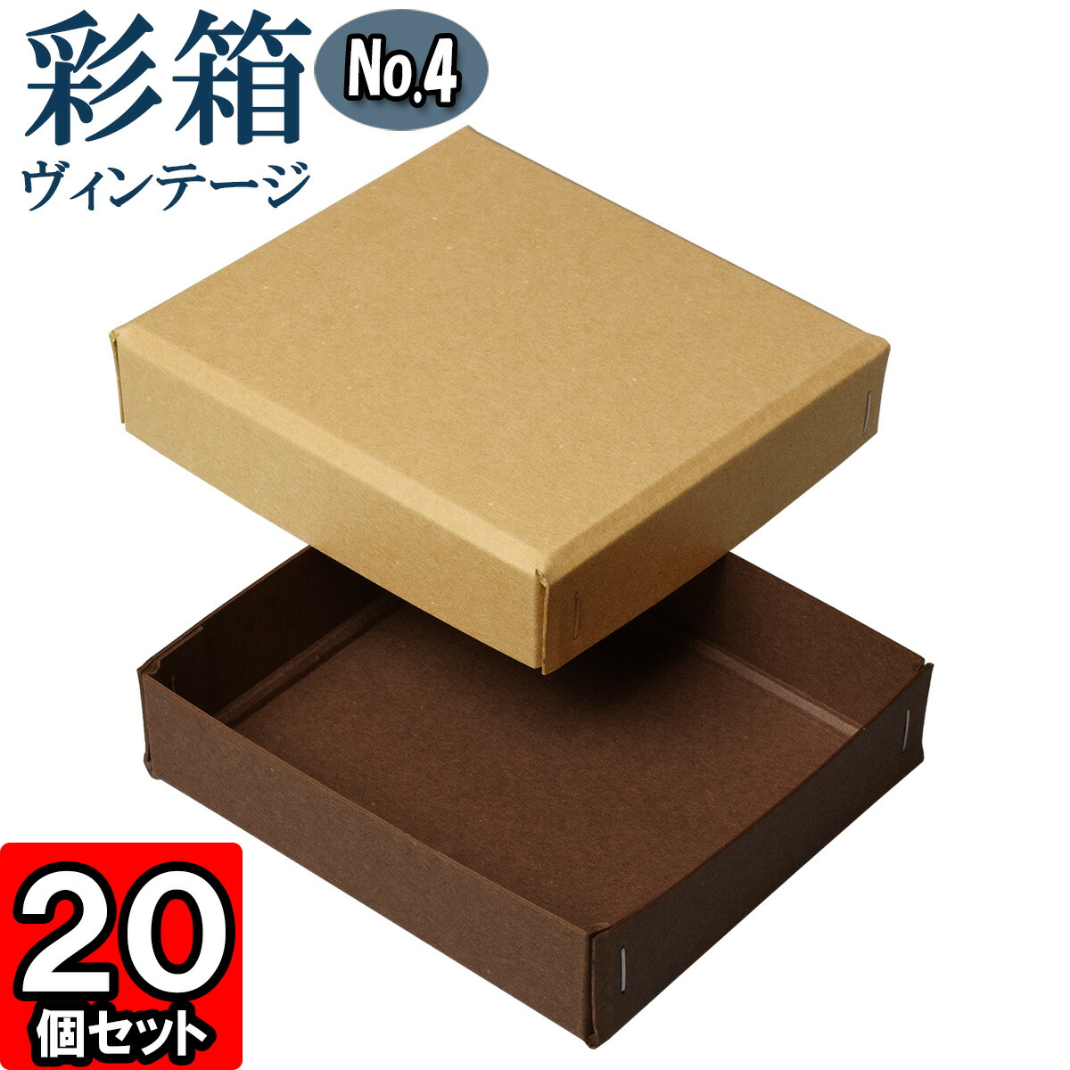 ギフトボックス 彩箱ヴィンテージ No.04【24】キャメル×ココア 20個セット 6,355円